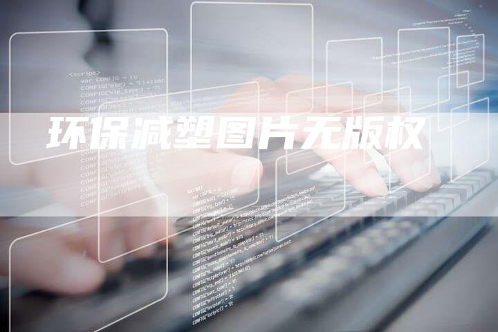 环保减塑图片无版权