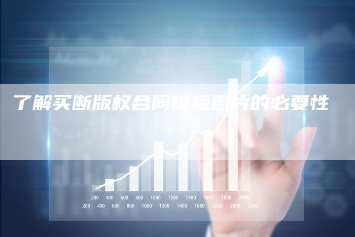 了解买断版权合同模板图片的必要性