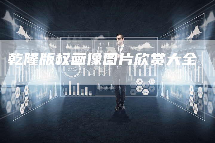 乾隆版权画像图片欣赏大全