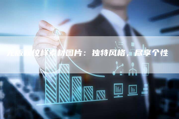 无版权纹样素材图片:独特风格,尽享个性