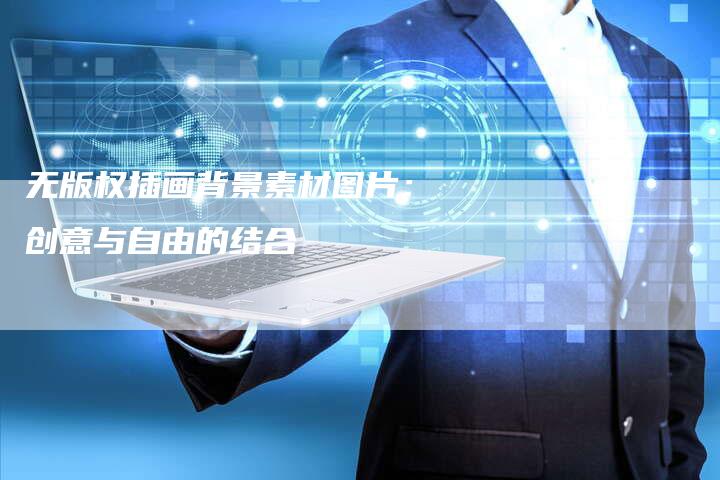 无版权插画背景素材图片:创意与自由的结合