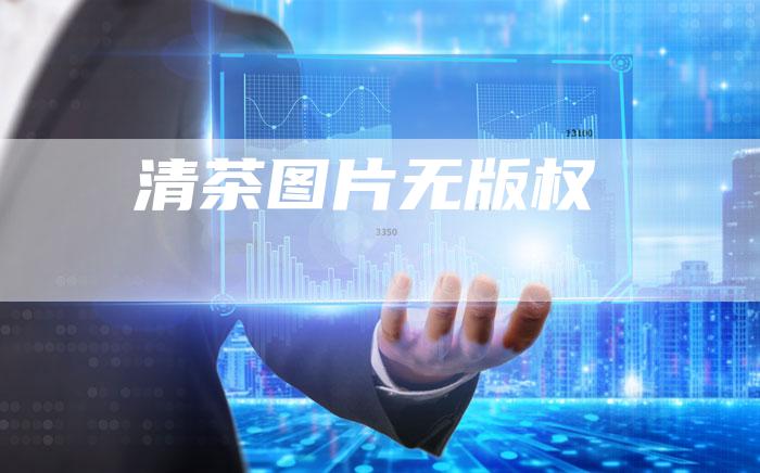 清茶图片无版权