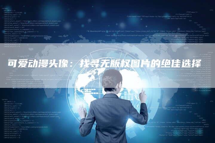 可爱动漫头像:找寻无版权图片的绝佳选择