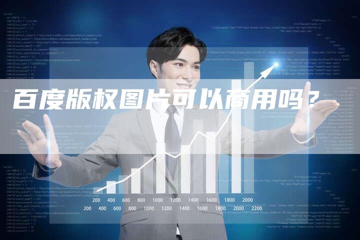百度版权图片可以商用吗？