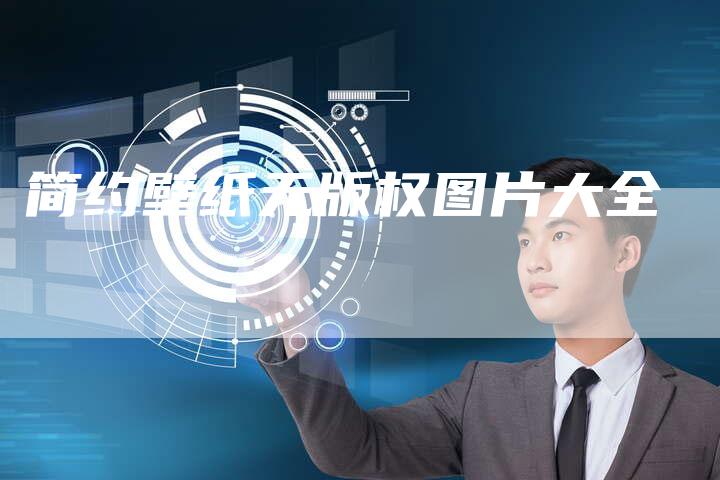 简约壁纸无版权图片大全