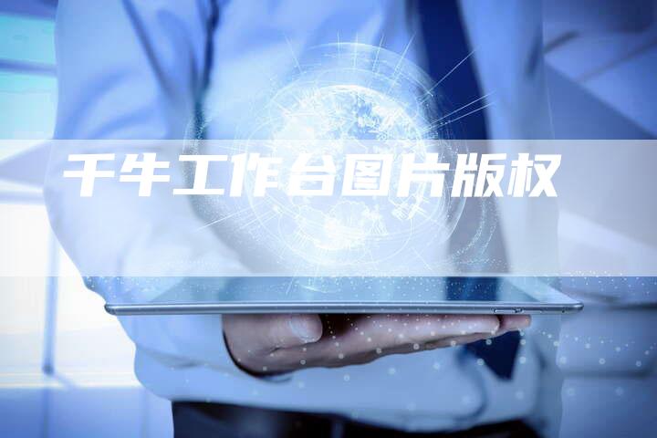 千牛工作台图片版权