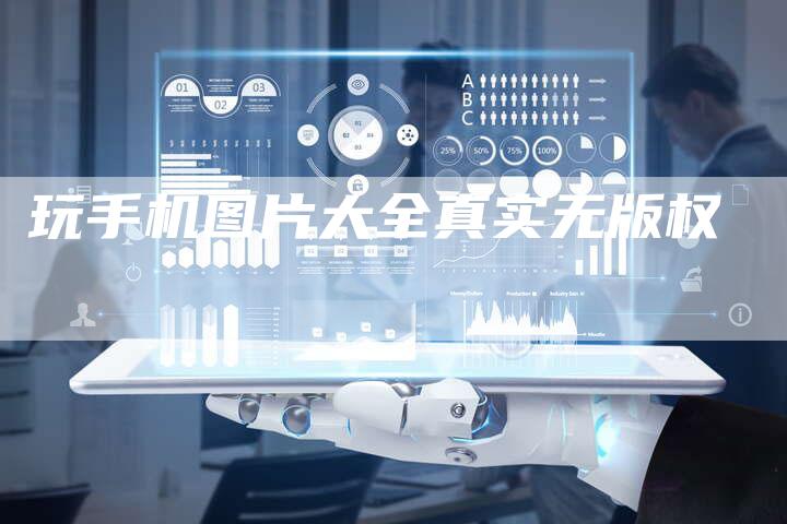 玩手机图片大全真实无版权