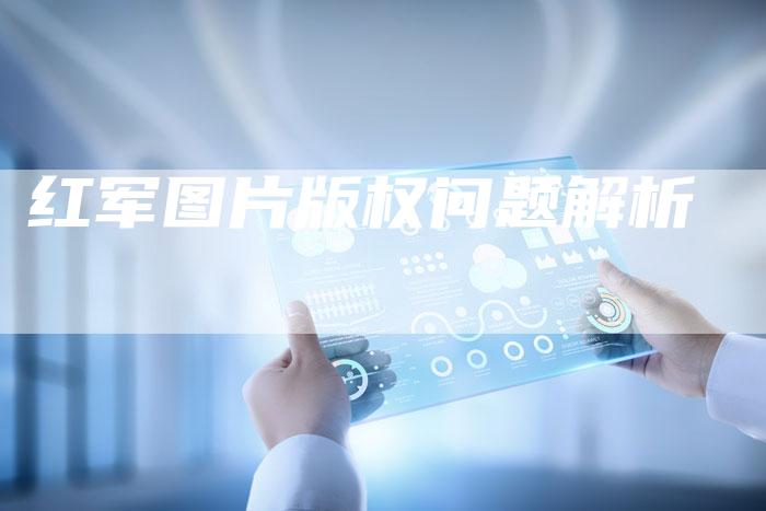 红军图片版权问题解析