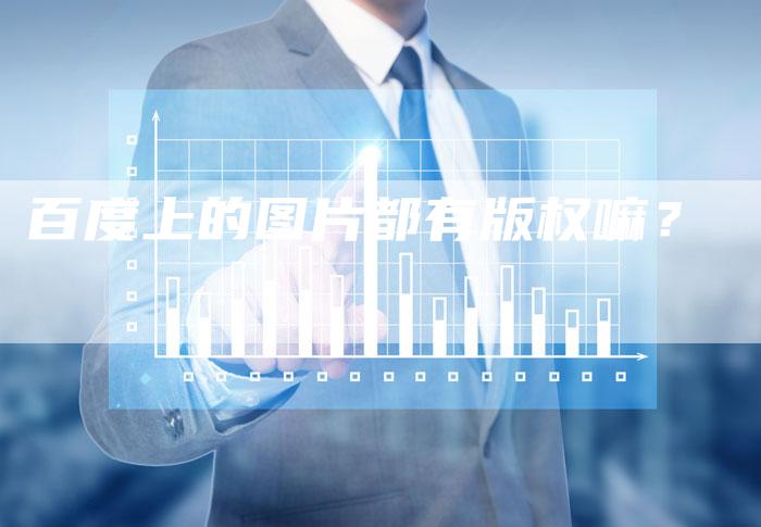 百度上的图片都有版权嘛？