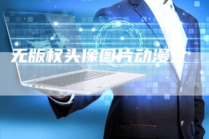 无版权头像图片动漫女