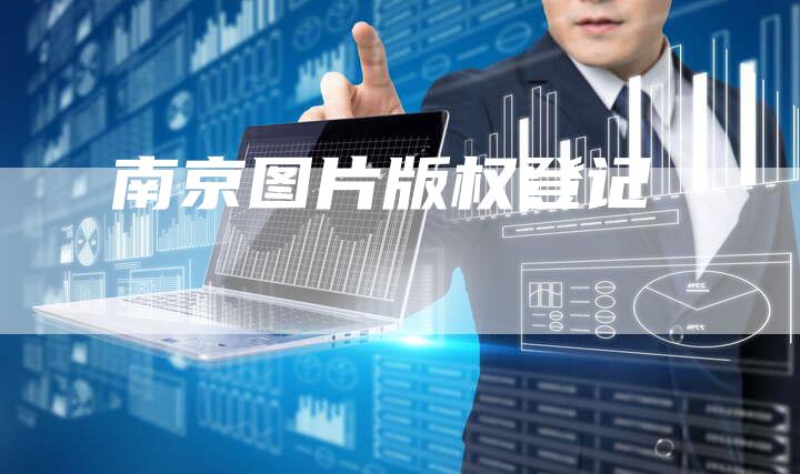 南京图片版权登记