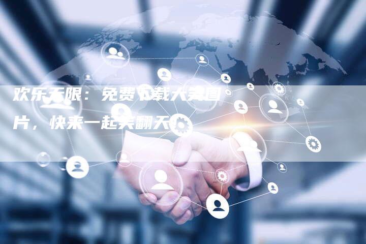 欢乐无限:免费下载大笑图片,快来一起笑翻天!