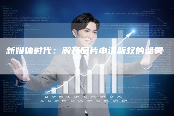 新媒体时代:解开图片申请版权的迷雾