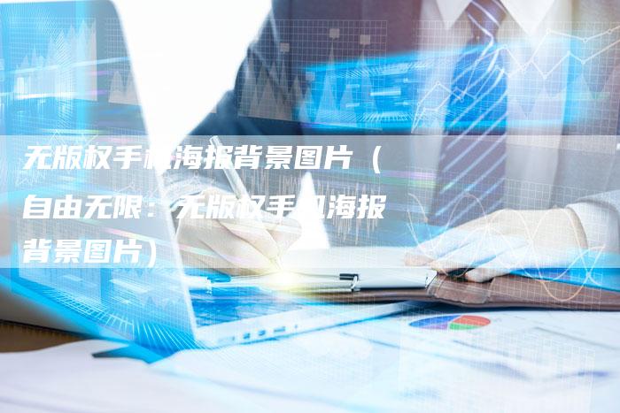 无版权手机海报背景图片（自由无限：无版权手机海报背景图片）