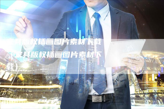 家具版权插画图片素材下载(家具版权插画图片素材下载)