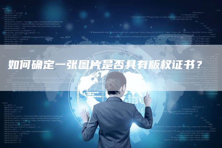 如何确定一张图片是否具有版权证书？