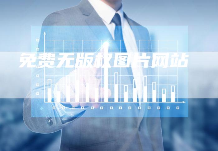 免费无版权图片网站