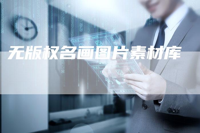 无版权名画图片素材库