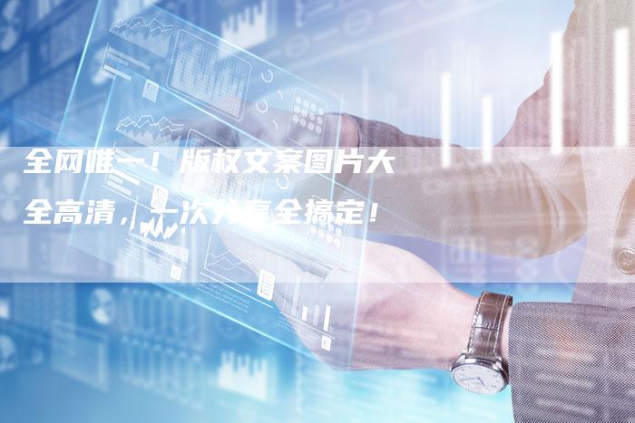 全网唯一！版权文案图片大全高清，一次分享全搞定！