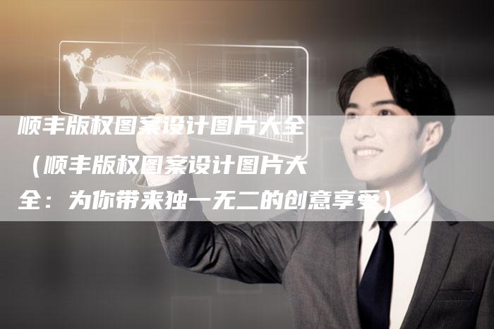 顺丰版权图案设计图片大全（顺丰版权图案设计图片大全：为你带来独一无二的创意享受）