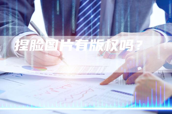 捏脸图片有版权吗?