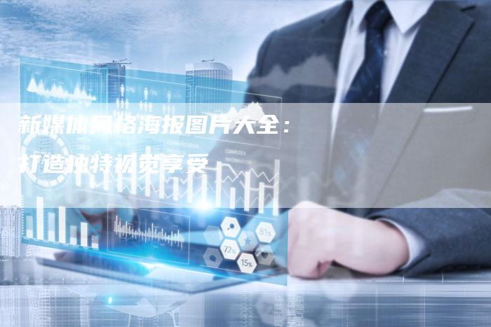 新媒体风格海报图片大全：打造独特视觉享受