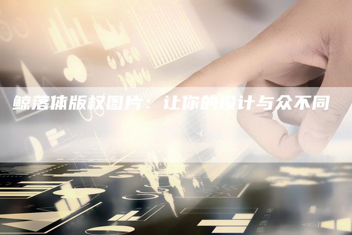 鲸落体版权图片：让你的设计与众不同