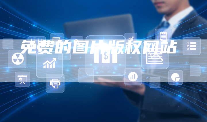 免费的图片版权网站