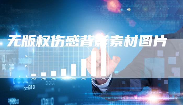 无版权伤感背影素材图片