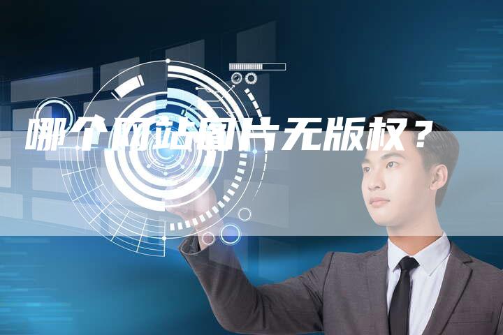 哪个网站图片无版权？