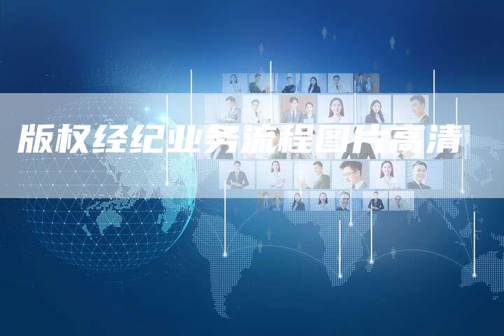 版权经纪业务流程图片高清