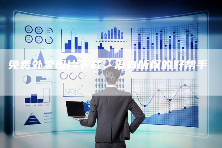 免费外卖图片下载，没有版权的好帮手