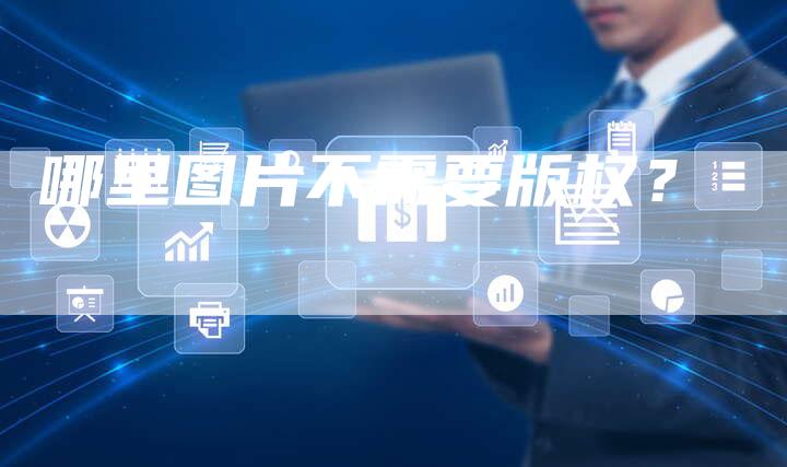 哪里图片不需要版权？