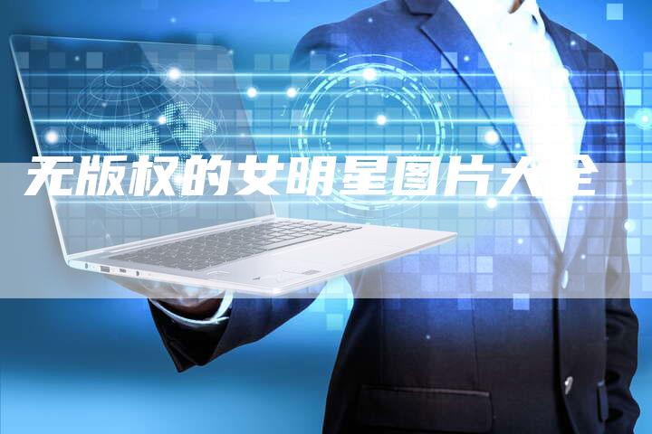 无版权的女明星图片大全
