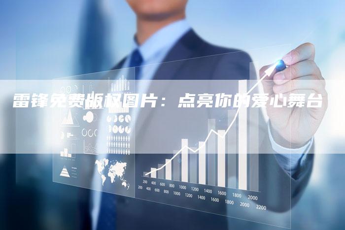 雷锋免费版权图片：点亮你的爱心舞台