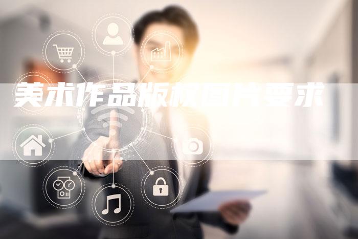 美术作品版权图片要求