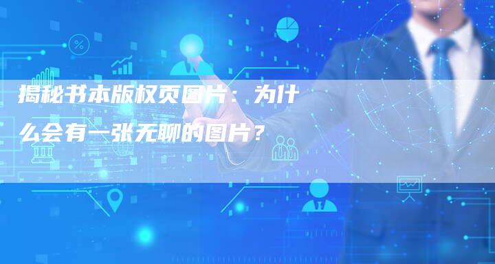 揭秘书本版权页图片：为什么会有一张无聊的图片？