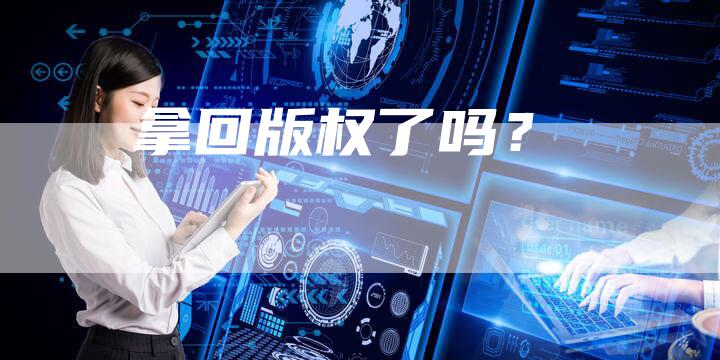 拿回版权了吗？