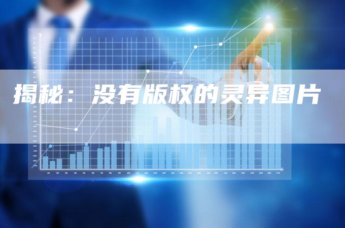 揭秘:没有版权的灵异图片