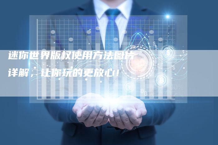 迷你世界版权使用方法图片详解,让你玩的更放心!