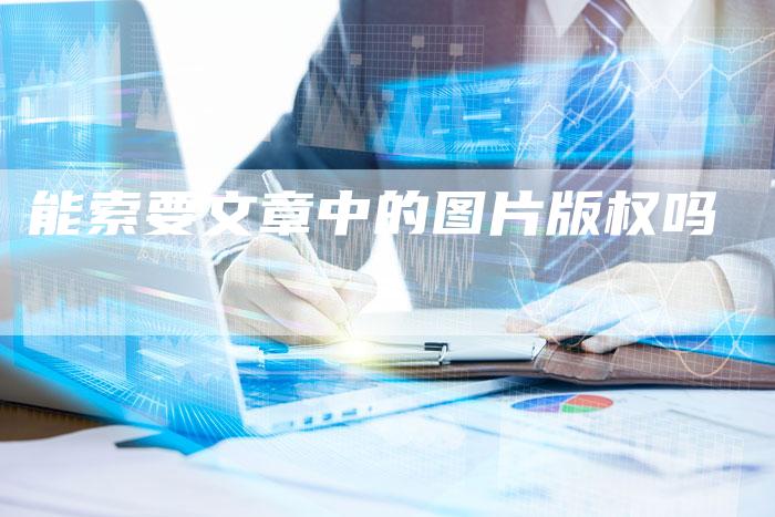 能索要文章中的图片版权吗