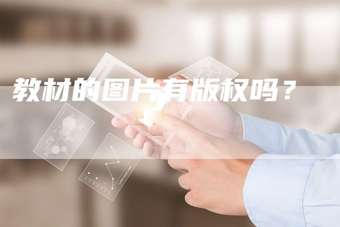 教材的图片有版权吗?