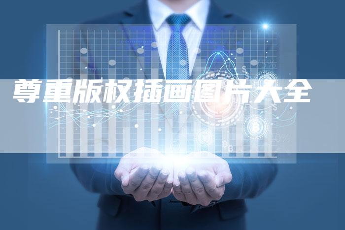 尊重版权插画图片大全