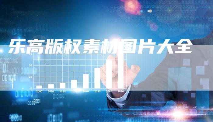 乐高版权素材图片大全