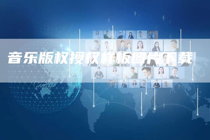 音乐版权授权样板图片下载