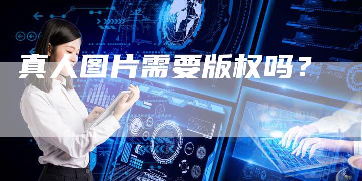 真人图片需要版权吗？
