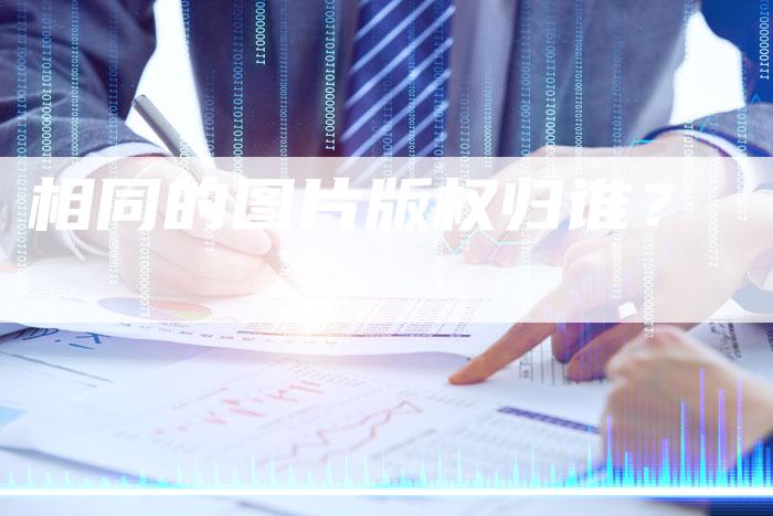 相同的图片版权归谁？