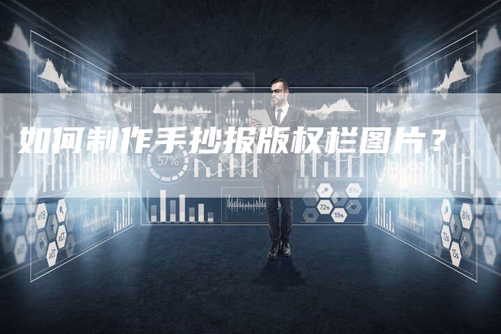 如何制作手抄报版权栏图片？