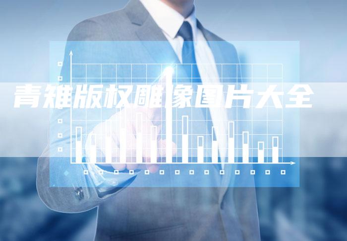 青雉版权雕像图片大全