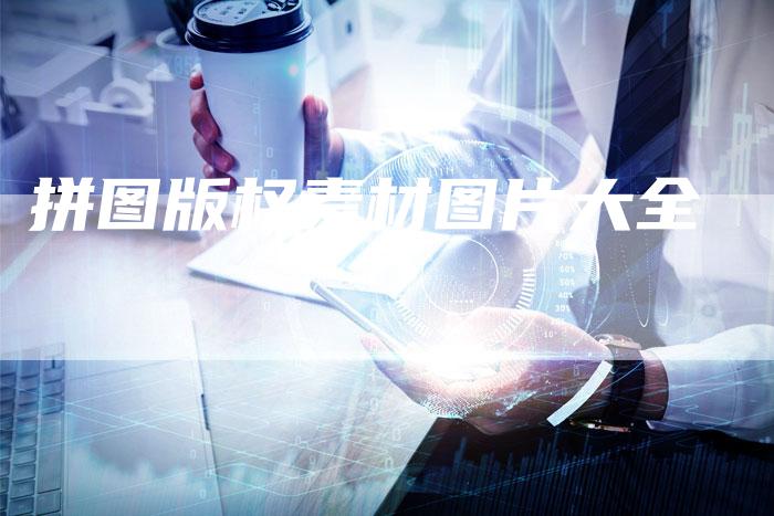 拼图版权素材图片大全